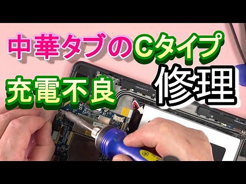 【かんたん】kindleや中華タブのCタイプコネクターを修理する方法