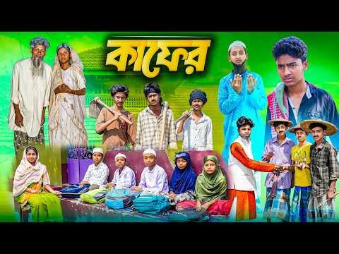কাফের || Kafer Bangla Islamic Natok || New Islamic Video || Rocky.Moina