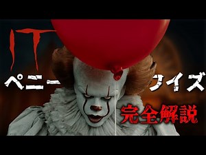 【完全解説】『IT』実際の殺人鬼から生まれた恐怖のピエロ”ペニーワイズ”を完全解説！！！