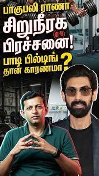 பாகுபலி ராணா அவர்களின் சிறுநீரக பிரச்சனை - பாடி பில்டிங் காரணமா? | Dr Arunkumar