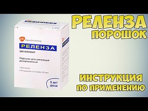Реленза порошок инструкция по применению препарата: Показания, как применять, обзор препарата