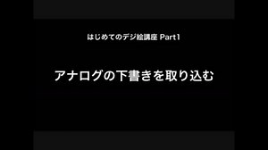 【はじめてのデジ絵】超初心者向けお絵かき講座【FireAlpaca 】Part1：アナログの下書きを取り込む
