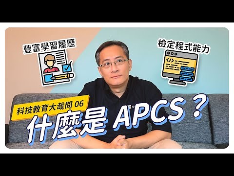 【CodingBar】什麼是APCS？｜科技教育大哉問 #06
