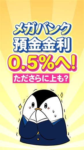 【朗報】メガバンクの預金金利、0.5%へ！ただ上には上がある？