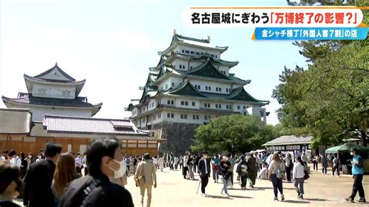 ｢万博が終わって増えた｣ にぎわう名古屋城  金シャチ横丁は約7割が外国人観光客 無料化や早朝からの開場でさらなる入場者の増加を狙う | TBS NEWS DIG