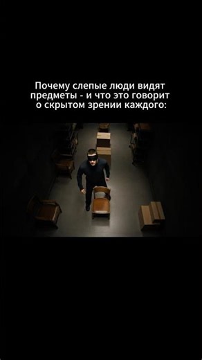Почему слепые люди видят предметы - и что это говорит о скрытом зрении каждого: