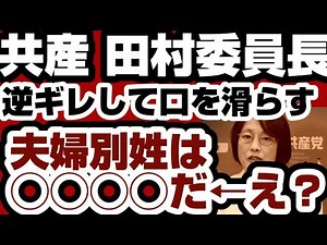 共産党 田村智子委員長　逆ギレして口を滑らす　『夫婦別姓は◯◯◯◯だ』←え？www　【高市早苗内閣総理大臣】2025年12月7日