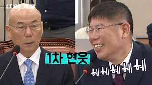 330K views · 509 reactions | 청문회 도중 단체로 현웃 터졌는데 혼자 진지한 후보자 #이효성...