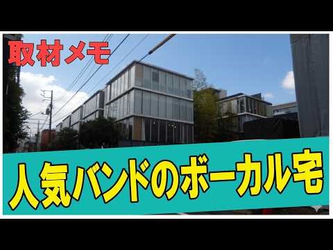 東京の豪邸 この家、超絶人気俳優の自宅って知ってた？(Whose house is this?) #不動産 #不動産投資 #豪邸見学ツアー #物件紹介#高級住宅街 #豪邸