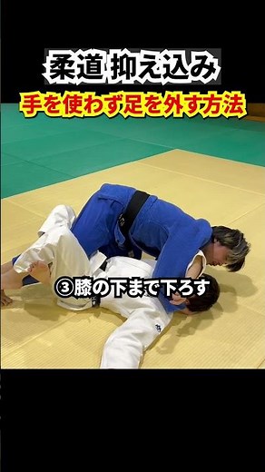 【実践的テクニック】抑え込みで足を絡めれた状態から手を使わないで足を抜く方法 #judo #柔道 #抑え込み #寝技 #shorts