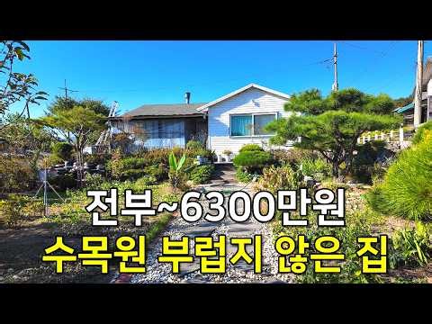 이 집~ 6,300만원 수목원 부럽지 않은 마당+주택+창고까지 전부다 드립니다! 양평에서 찾기 힘들어요