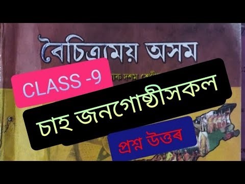 CLASS -9//Assamese//দ্ৰুত পাঠ।। চাহ জনগোষ্ঠীসকল।। প্ৰশ্ন উত্তৰ।। Assamese//chah janagosthisokol//