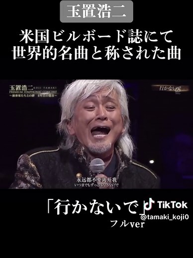 玉置浩二の名曲「行かないで」フルバージョンを紹介