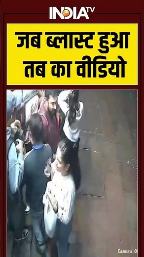 Delhi Blast CCTV Video: जब ब्लास्ट हुआ तब का वीडियो #delhiblast #redfort #indiatv