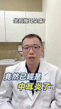 Ear Clogged or Hurting After Flying, Diving, or Hiking? | Tai-Chuan ENT Clinic #DrWangChingWen