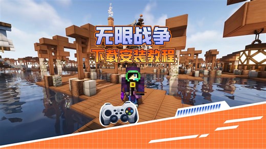 我的世界无限战争最新版下载安装有手就会教程