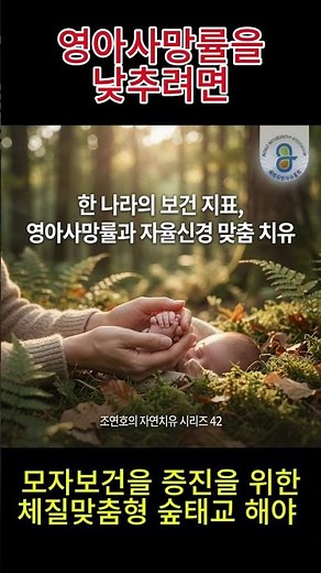 한 나라의 건강 수준을 보는 법? 👶 영아사망률과 숲태교의 비밀!