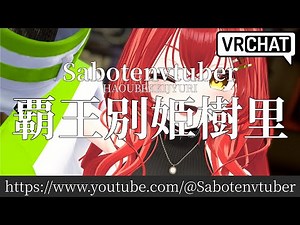30秒でわかる覇王別姫樹里