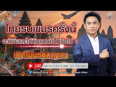ไทยรบเขมรครั้งนี้จะมีชัยและได้ดินแดนคืนหรือไม่? เปิดไพ่พรหมญาณ