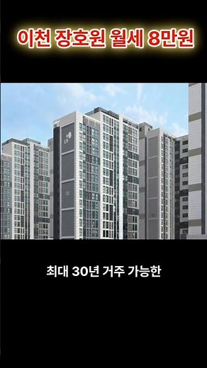이천 장호원 월세 8만원? 이천 장호원 B2블록 통합공공임대주택 입주자 모집 총정리 #공공분양아파트 #부동산 #무주택청약