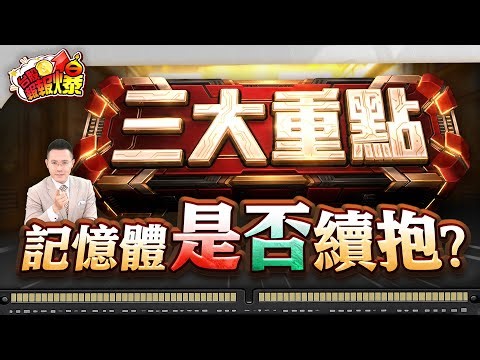 三大重點 記憶體是否續抱？【台股報報爆】