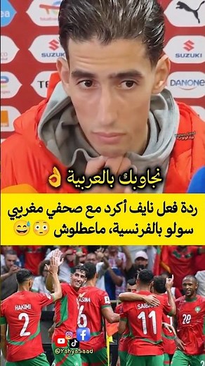 ردة فعل نايف أكرد مع صحفي مغربي سولو بالفرنسية، ماعطلوش 😳😅
