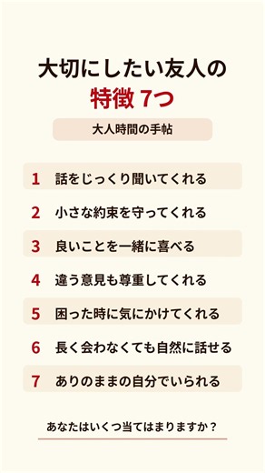 人生後半、大切にしたい友人の特徴7つ｜本当の友達とは？