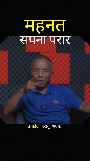 Sapana aba vastavikta banisakyo — yo sabai mehnat, biswas ra samarpan ko natija ho. Harek sapana sakar hunchha, jasle rokdaina, jasle din ra raat ek gardai aafno bato banaunchha. Naya yatra, naya urja — aba yo sirf shuruwat ho. 🌅 #pasanglama #nepali #success #nepalimotivation #dreamscometrue #nepalbusiness #entrepreneurmindset #selfbelief | Pasang Lama
