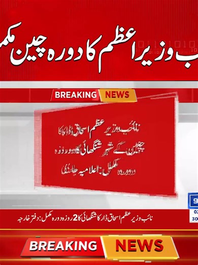 نائب وزیر اعظم کا دورہ چین مکمل — دورہ کا خلاصہ اور نتائج