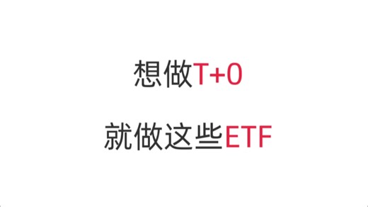 可以T 0的ETF，你知道吗？
