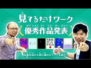 見てるだけワーク優秀作品発表！
