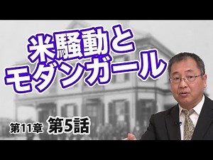 Rice Riots and Modern Girls [CGS Nezu-san Japanese History 11-5]