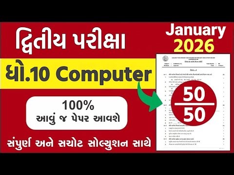 std 10 computer paper solution 2026 50 marks, std 10 computer second exam paper solution 2026 std 10