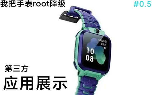 【小天才】z5q的root&第三方应用展示分享