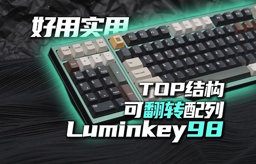 绝对值得一试的量产客制化！PCBTOP结构 可翻转配列 Luminkey98上手体验分享