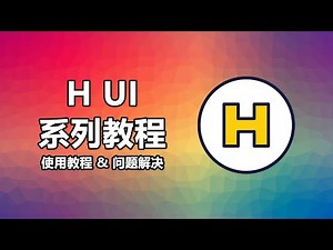 【H UI】使用教程 #1 手动部署 轻量级面板 恶劣条件下稳定运行