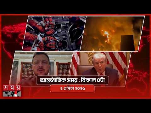 আন্তর্জাতিক সময় | বিকাল ৪টা | ২ এপ্রিল ২০২৬ | Somoy TV Bulletin 4pm| Latest International News
