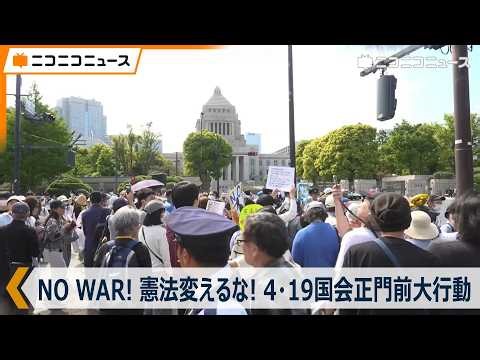 【デモ中継】NO WAR！憲法変えるな！4･19国会正門前大行動 憲法改正反対デモが全国各地で発生（2026年4月19日）