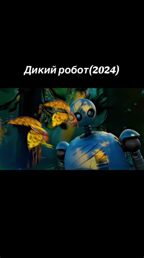🎬 Дикий робот (2024) Железная мама для пернатого сына 🦆🤖 Жанр: анимация, фантастика, приключения Робот-помощник терпит крушение на необитаемом острове. Вокруг дикие звери, которые её боятся. Случайно она становится мамой для вылупившегося гусёнка и теперь должна вырастить его, научить летать и отпустить в большой мир. Лупита Нионго и Педро Паскаль в озвучке. Визуал - акварель 3D, как у Миядзаки. Эмоций - море, слёзы - обязательно. 🔥 Полный обзор и моя оценка - в Telegram: @pavukkn #ДикийРобо