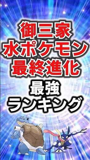 The Strongest Starter Pokemon!? Ranking of the Strongest Final Evolutions of the Water Starter Po...