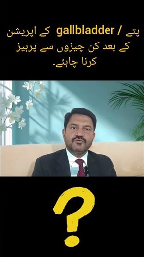 diet after surgery of gallbladder#shortvideo#shorts#shortsfeed#surgeryeducation#viral#gallbladder