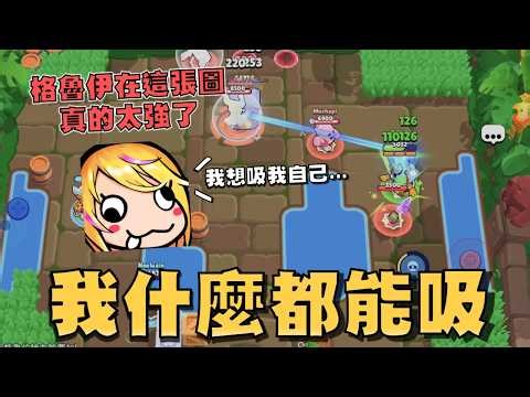 阿志你倒是別跑了呀！格魯伊根本是這張金庫圖的神🔥！只要會動就好，攻擊什麼都能吸..對手根本打不過你！【荒野亂鬥】