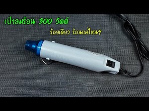 เครื่องเป่าลมร้อน 🟠 Low cost ร้อยเดียว ใช้ได้แค่ไหน ร้อนจริงมั๊ย?