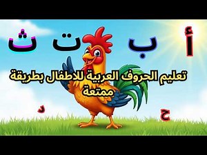 أغنية الحروف العربية مع الحيوانات 🐱🍌 | تعليم ممتع وسهل للأطفال
