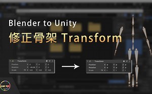 【Blender重要知识】骨架汇出至Unity的正确设定－修正Transform