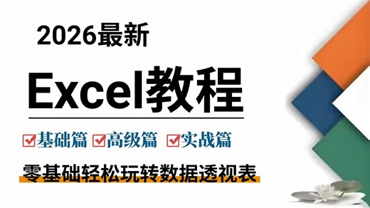 【全30集】2026超详细Excel教程，知识讲解超级干货，适合新手小白从基础技巧到函数、数据可视化、统计分析、办公自动化...由浅入深（全程干货）