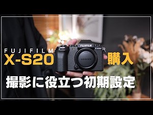 X-S20を購入した人向け カメラの初期設定【FUJIFILM】