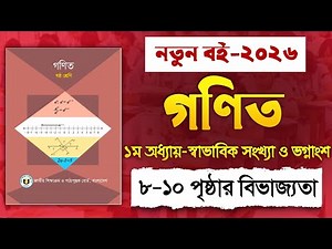 ​৬ষ্ঠ শ্রেণি গণিত ১ম অধ্যায় পৃষ্ঠা ৮-১০ | Class 6 Math Chapter 1 Page 8-10 | বিভাজ্যতা