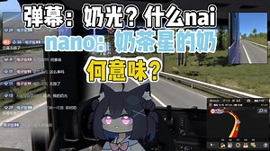 弹幕：30级奶茶巡逻中，谁是名乃？ | 弹幕也太坏了😭笑得很开心😄【名乃_NAN0】