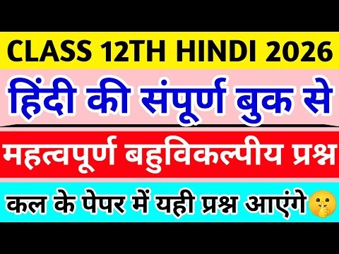 Class 12th Hindi Important MCQ 2026 | 12th Hindi Important Objective Questions | 10 नंबर पक्के 🔥